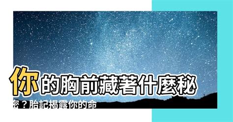 胸前有胎記|認識胎記的種類與治療照顧